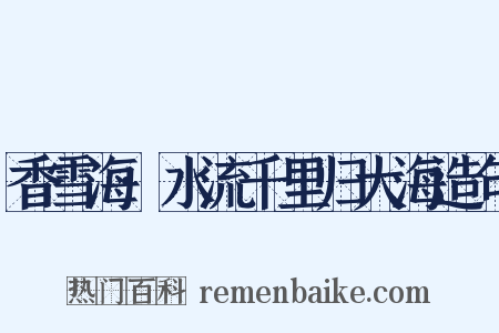 香雪海·水流千里归大海造句是什么意思的图片